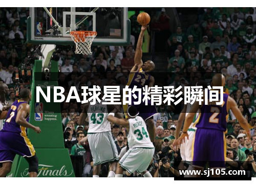 NBA球星的精彩瞬间